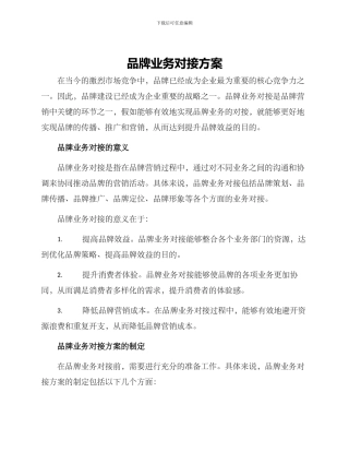 品牌业务对接方案