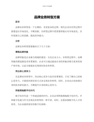 品牌业务转型方案