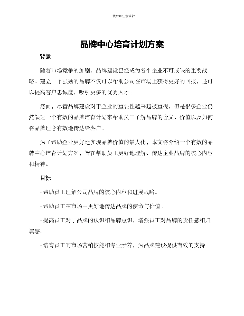 品牌中心培养计划方案_第1页