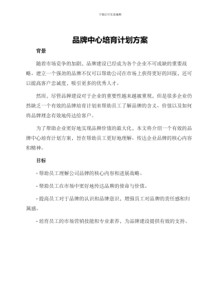品牌中心培养计划方案