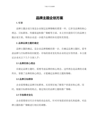 品牌主题企划方案