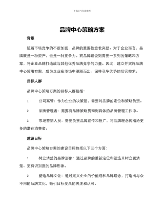 品牌中心策略方案