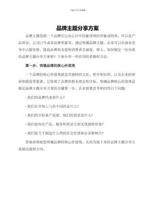 品牌主题分享方案