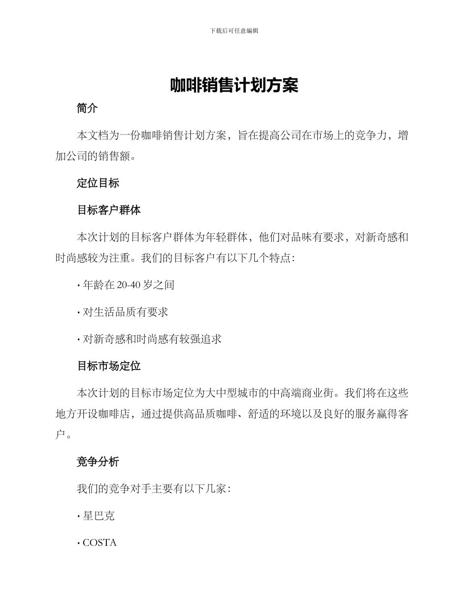 咖啡销售计划方案_第1页