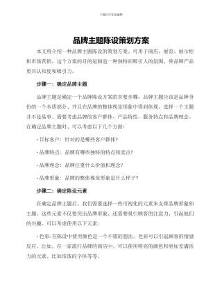 品牌主题陈设策划方案