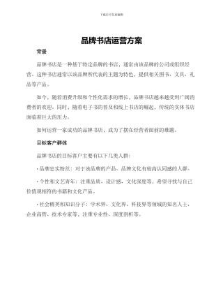 品牌书店运营方案