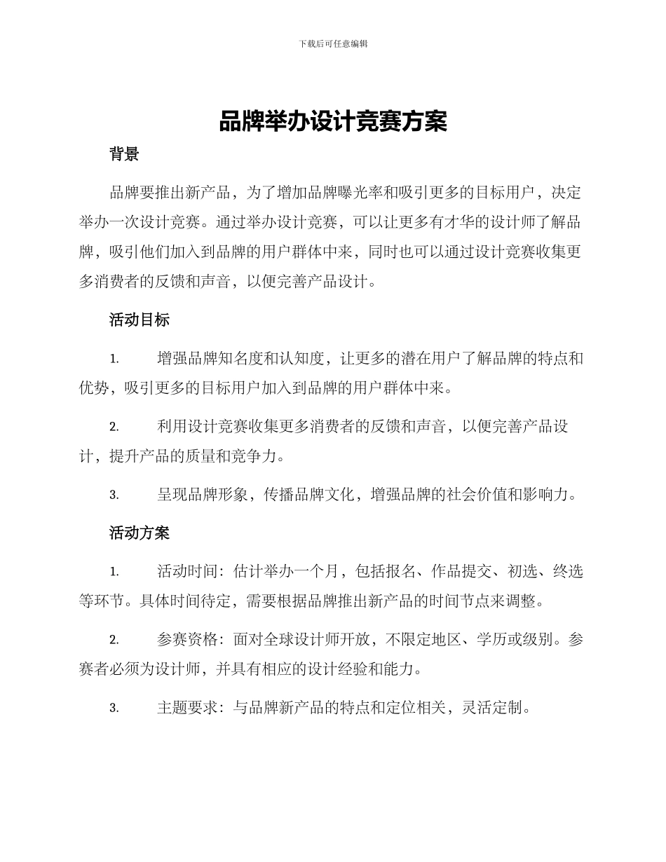 品牌举办设计比赛方案_第1页