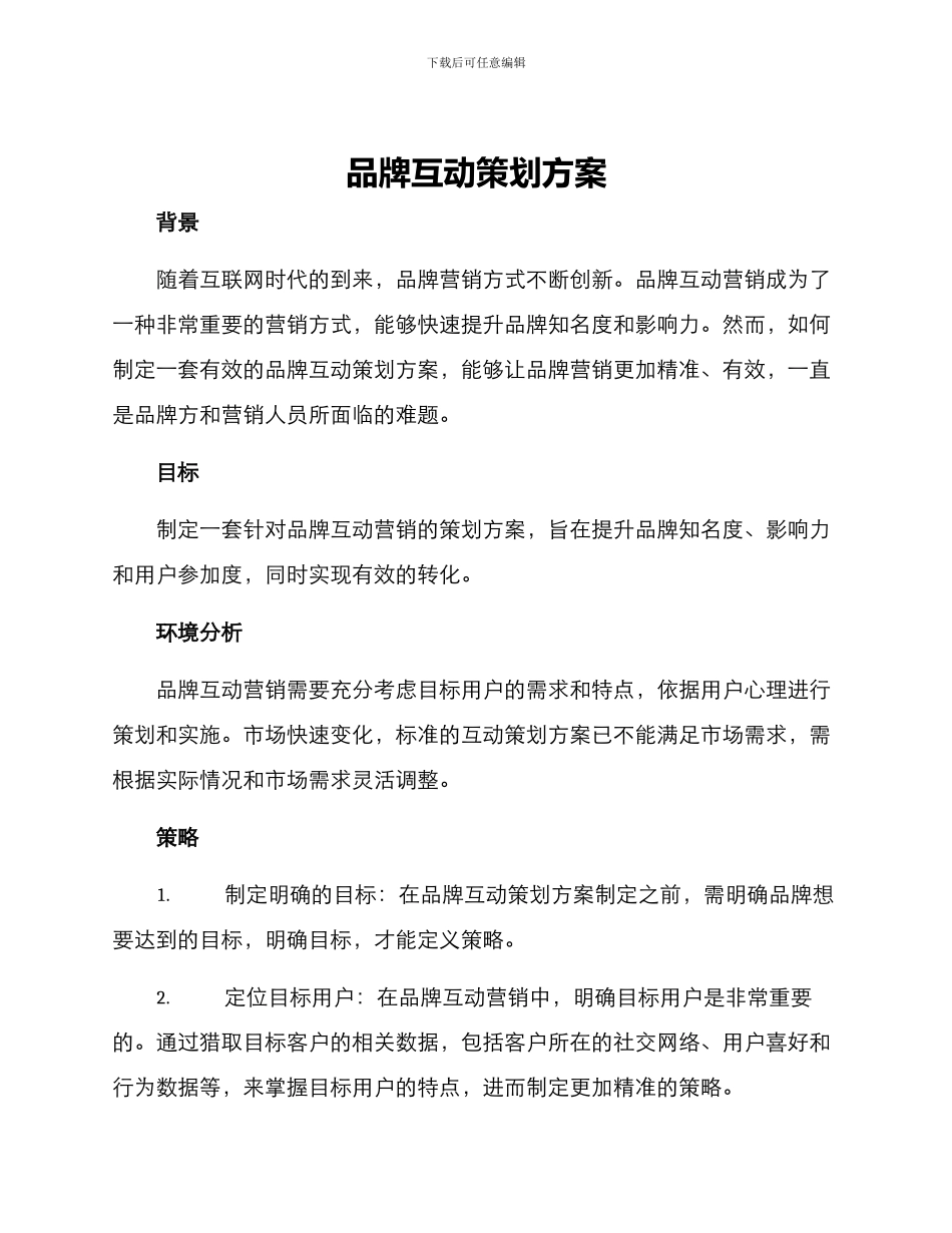 品牌互动策划方案_第1页