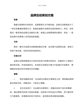 品牌互动策划方案