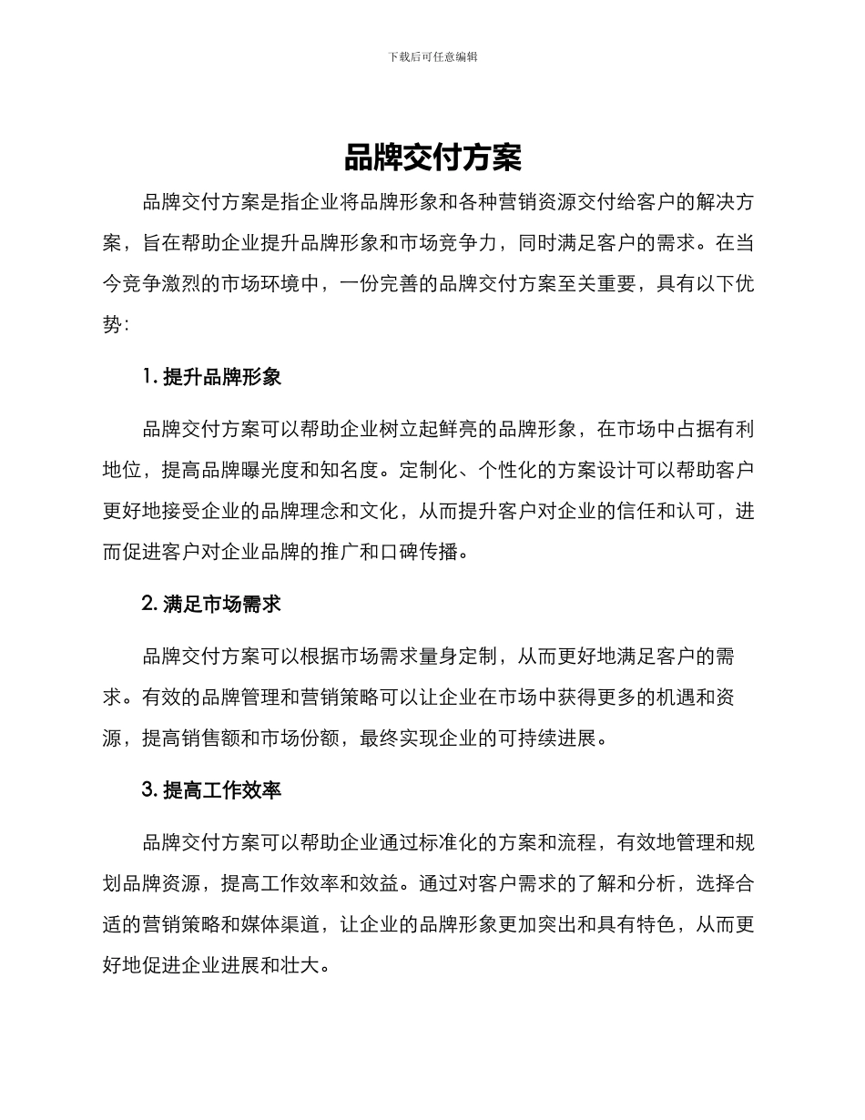 品牌交付方案_第1页