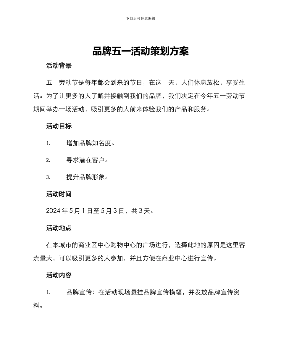 品牌五一活动策划方案_第1页