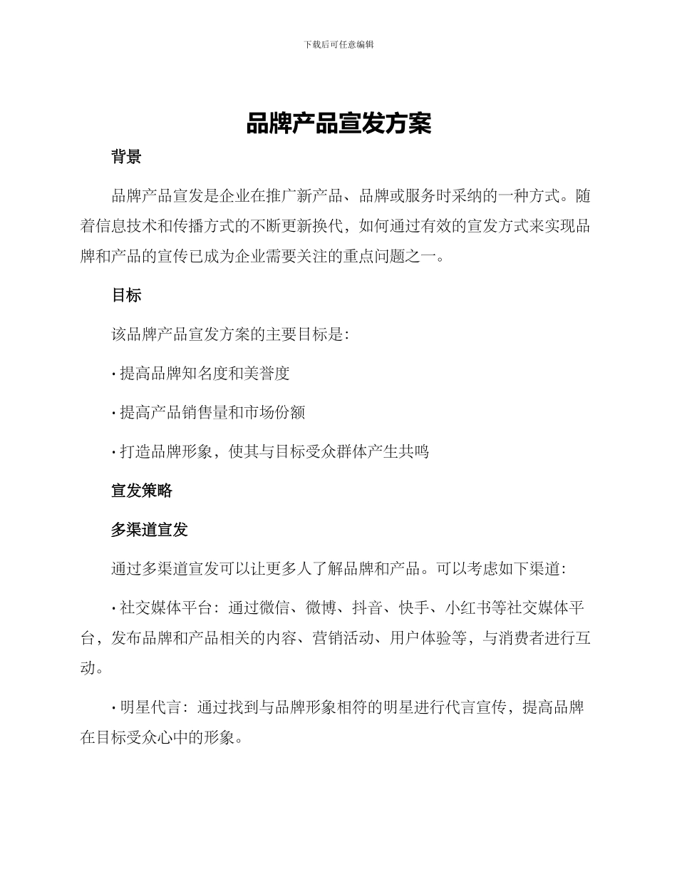 品牌产品宣发方案_第1页