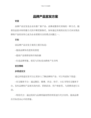 品牌产品宣发方案