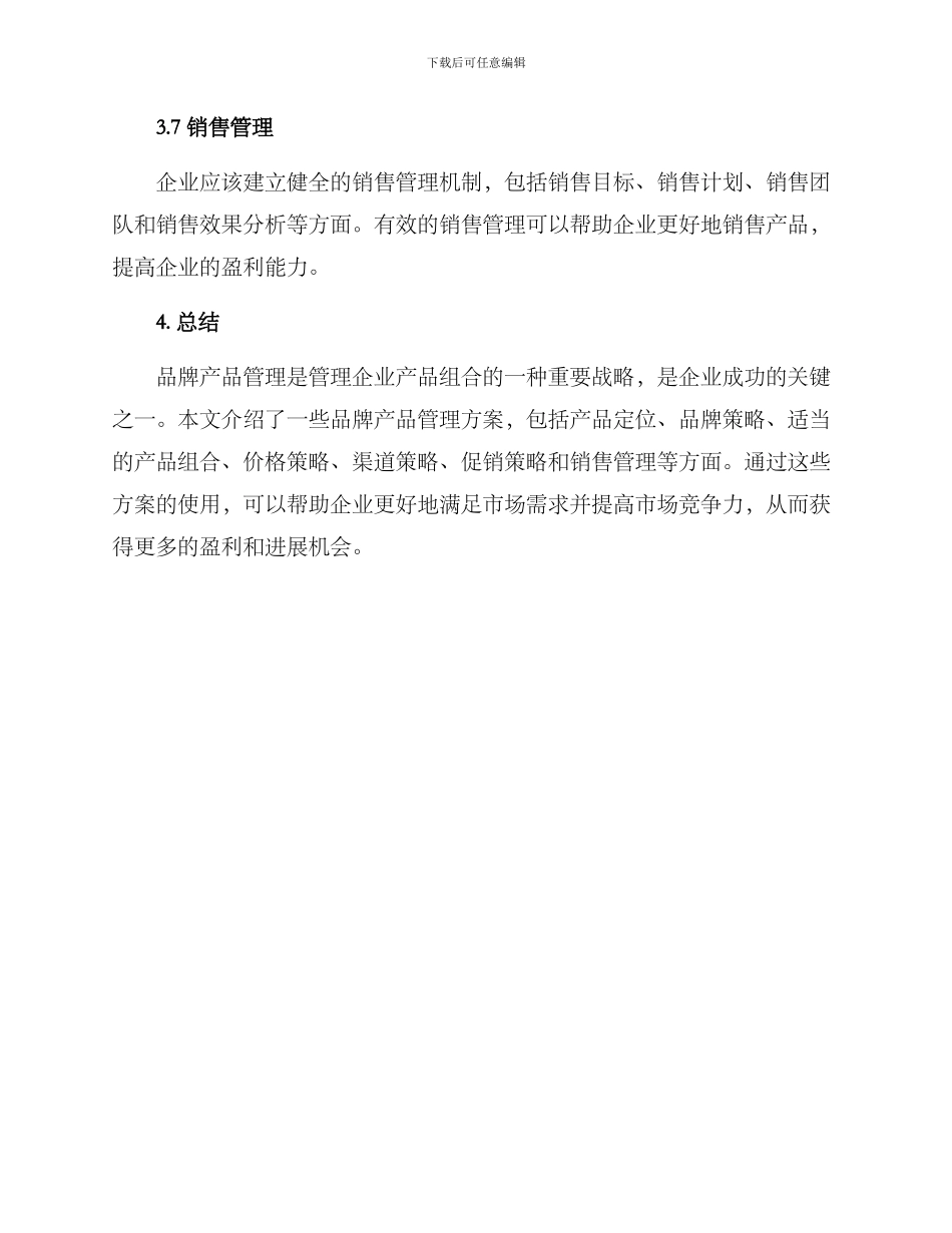 品牌产品管理方案_第3页