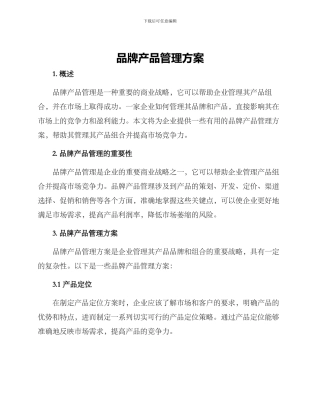 品牌产品管理方案