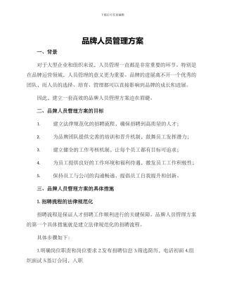 品牌人员管理方案