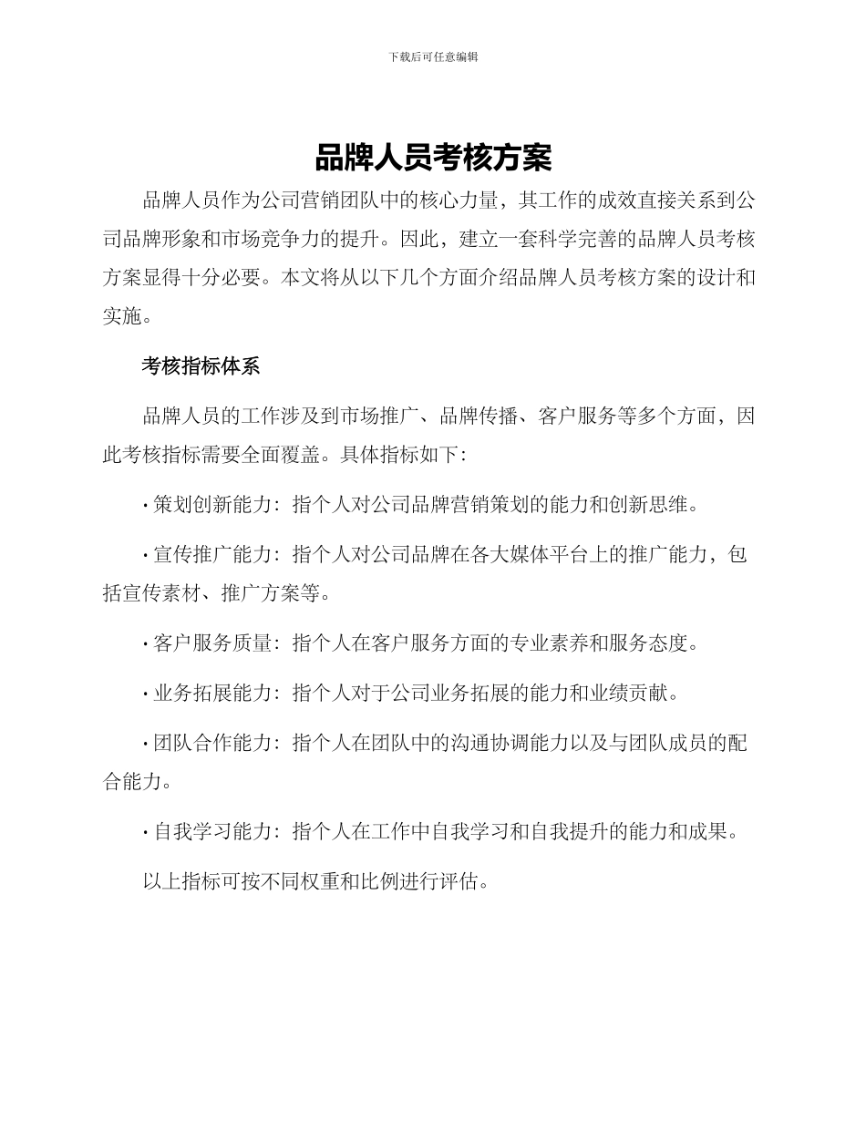 品牌人员考核方案_第1页