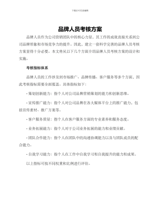 品牌人员考核方案
