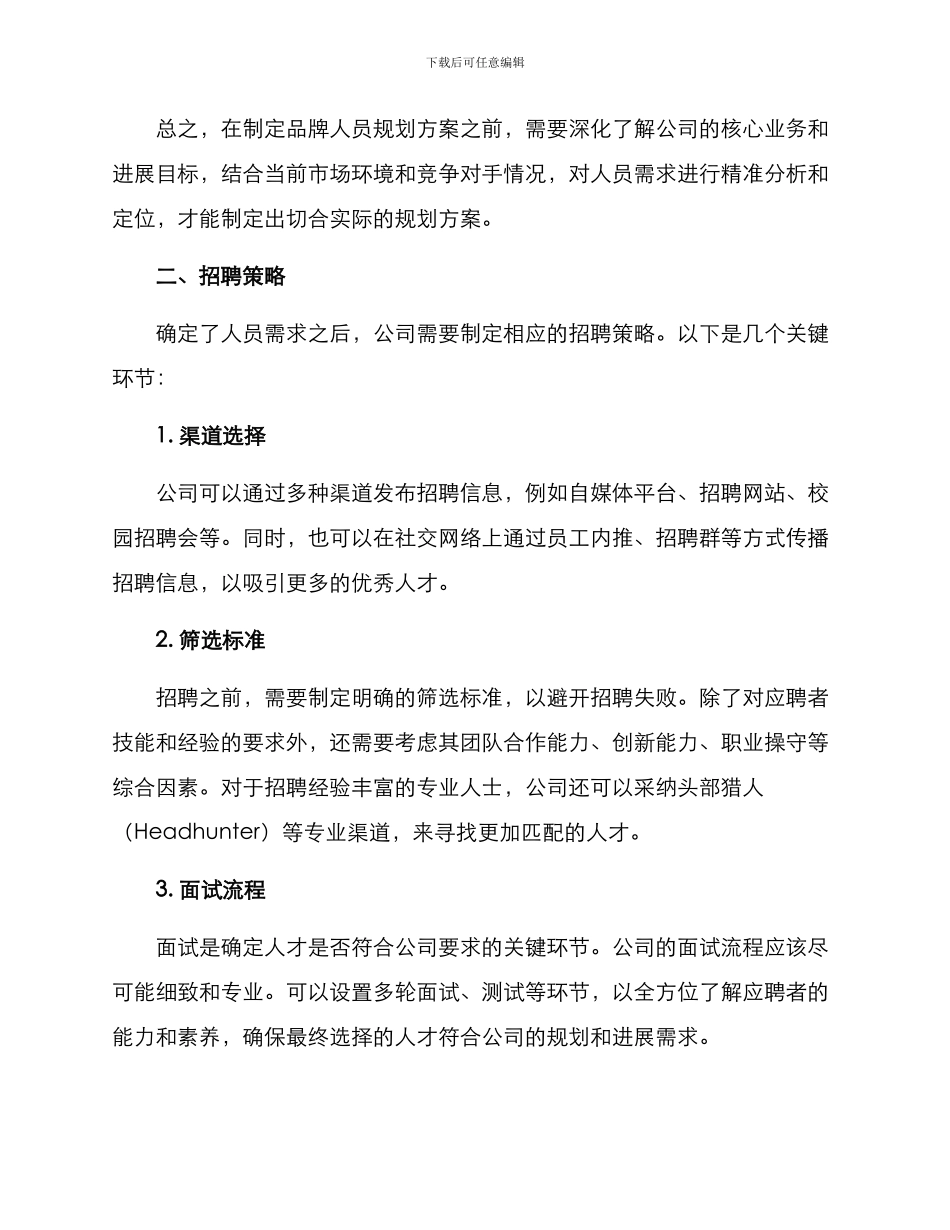 品牌人员规划方案_第2页