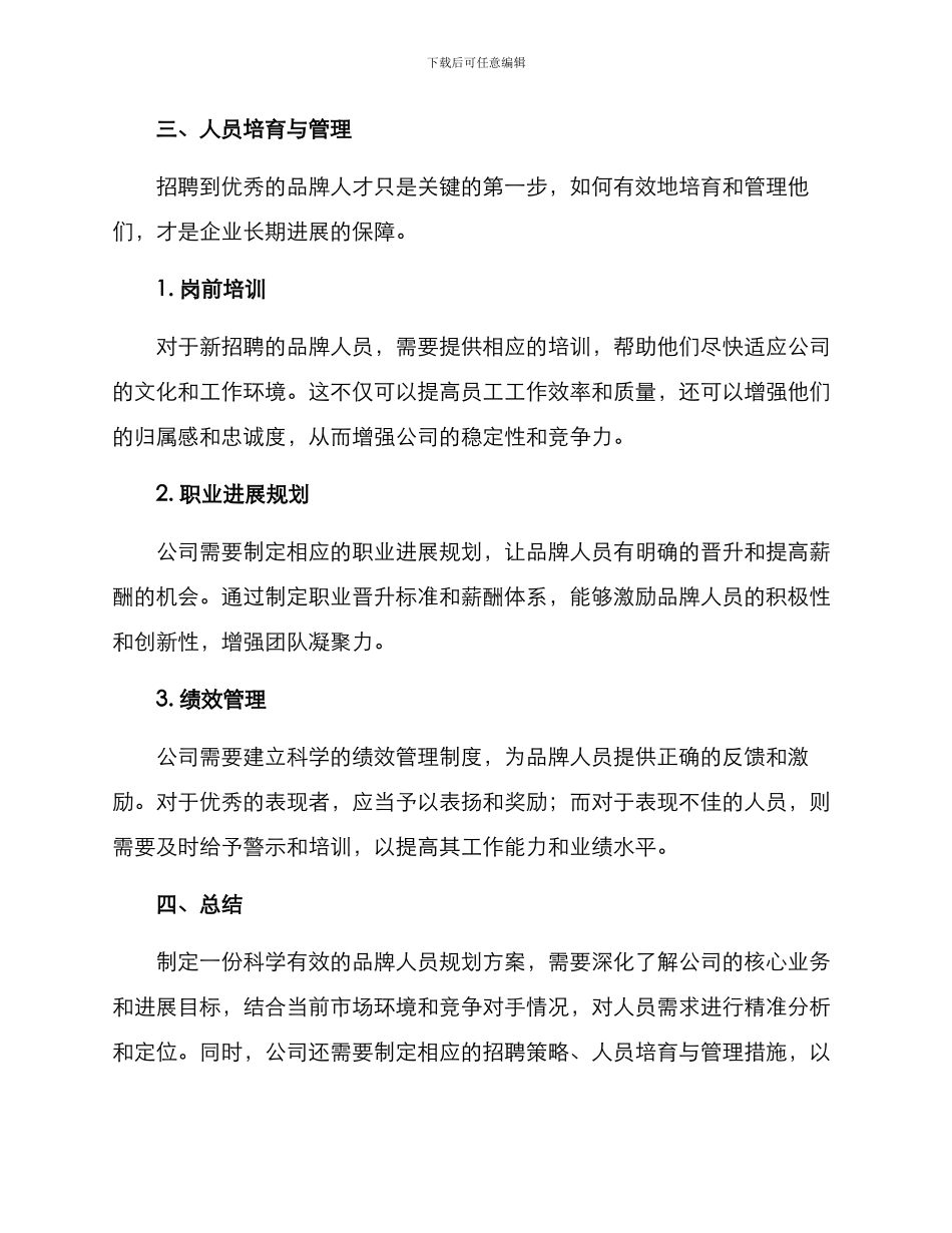 品牌人员规划方案_第3页