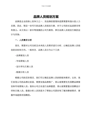 品牌人员规划方案