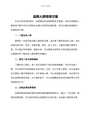 品牌人群培育方案