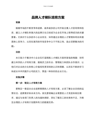 品牌人才梯队培养方案