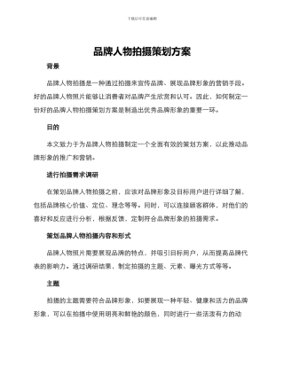 品牌人物拍摄策划方案