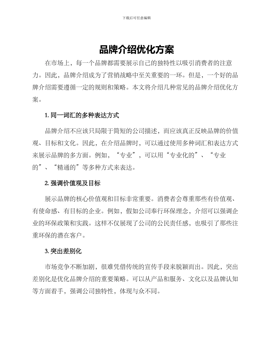品牌介绍优化方案_第1页