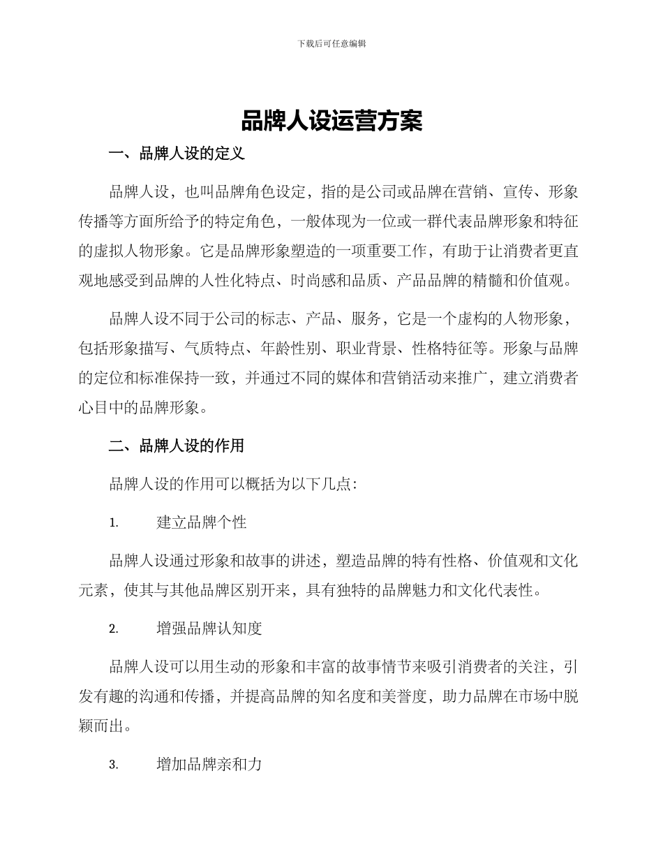 品牌人设运营方案_第1页
