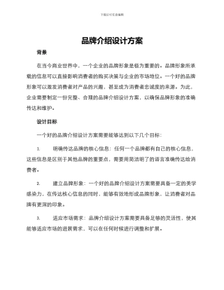 品牌介绍设计方案