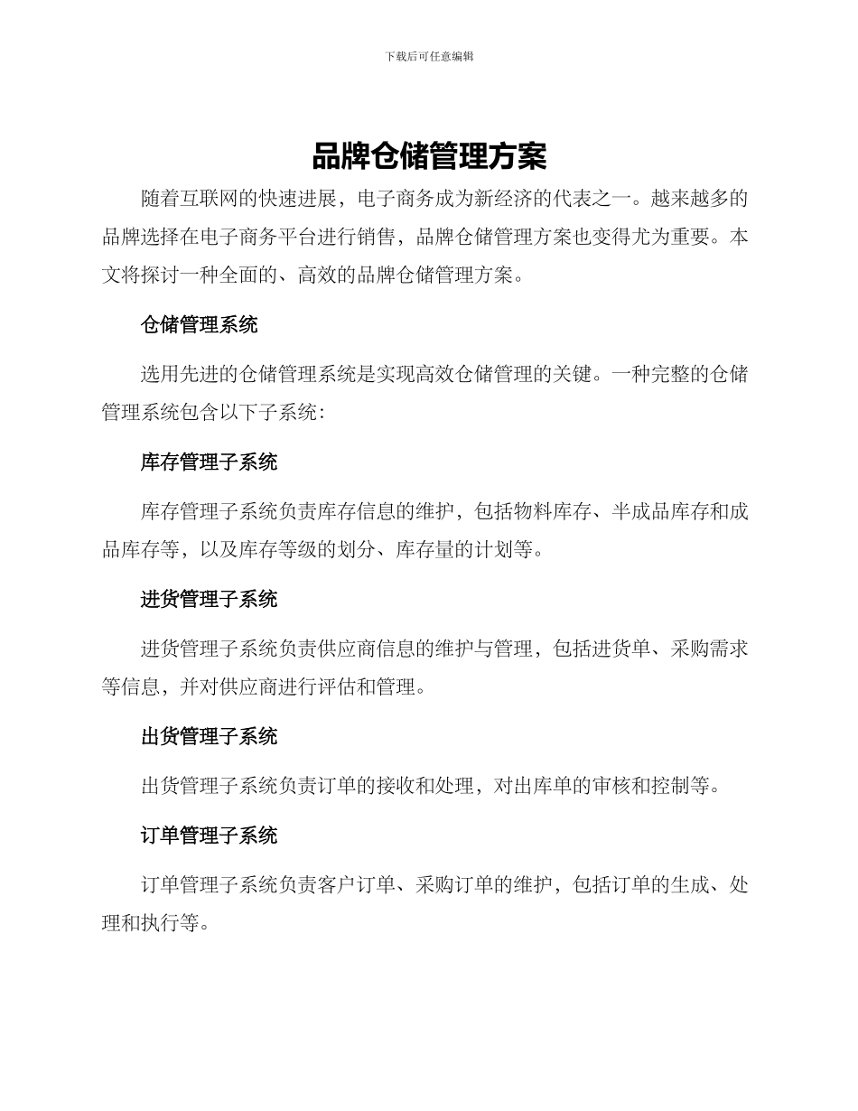 品牌仓储管理方案_第1页