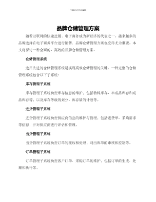品牌仓储管理方案