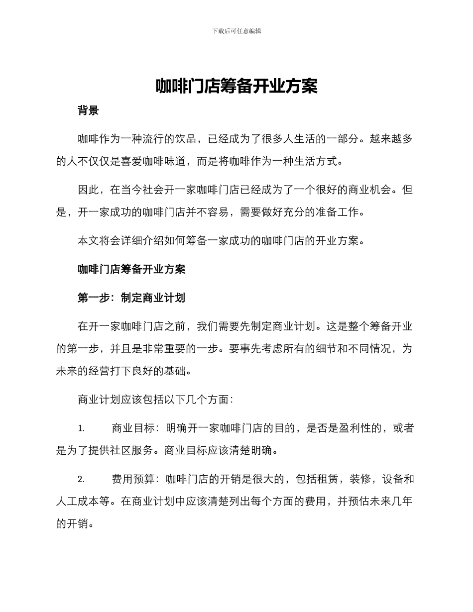 咖啡门店筹备开业方案_第1页