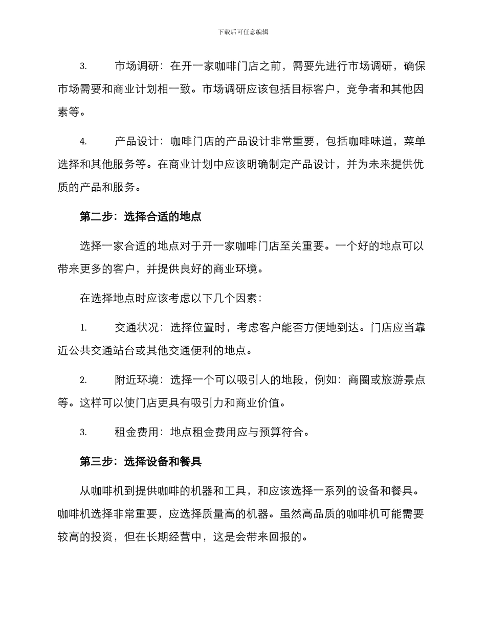 咖啡门店筹备开业方案_第2页