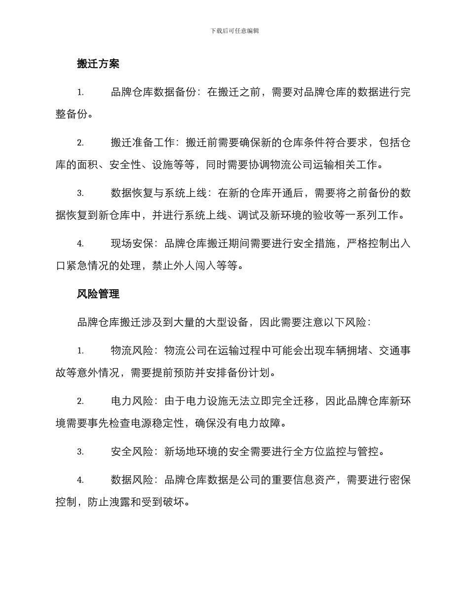 品牌仓库搬迁政策方案_第2页