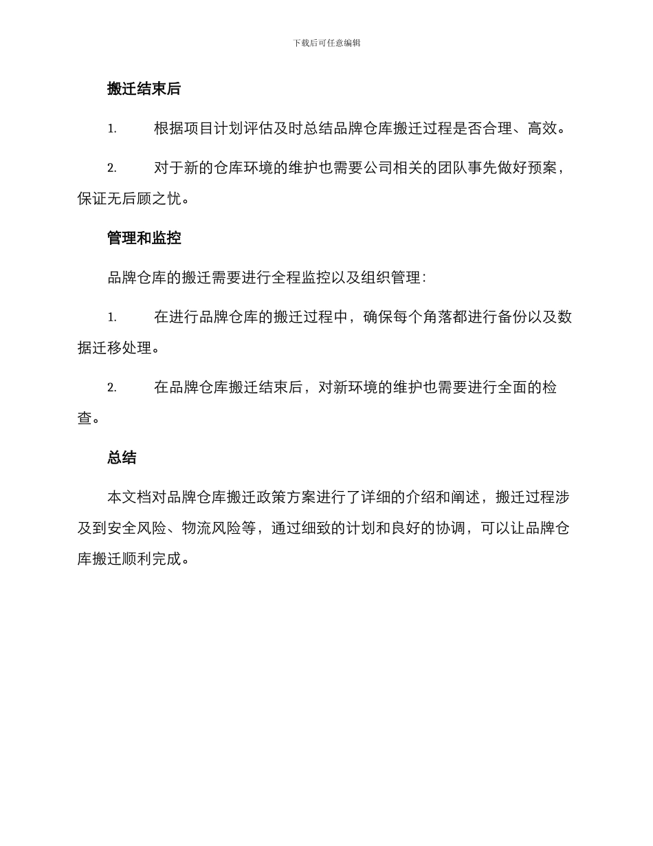 品牌仓库搬迁政策方案_第3页