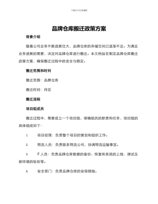 品牌仓库搬迁政策方案