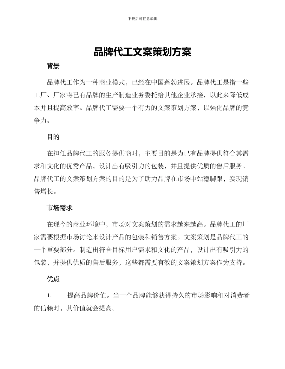 品牌代工文案策划方案_第1页