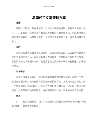 品牌代工文案策划方案