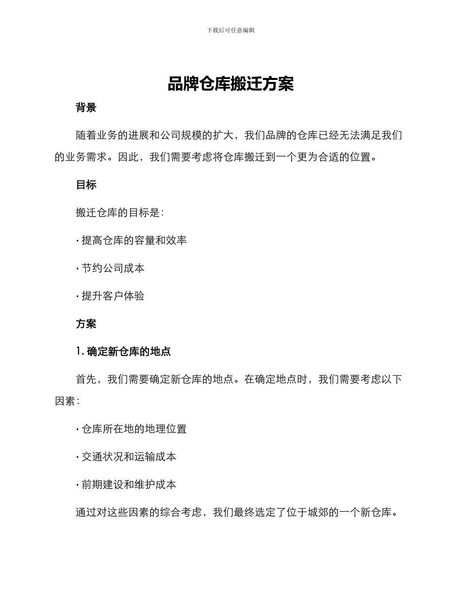 品牌仓库搬迁方案_第1页