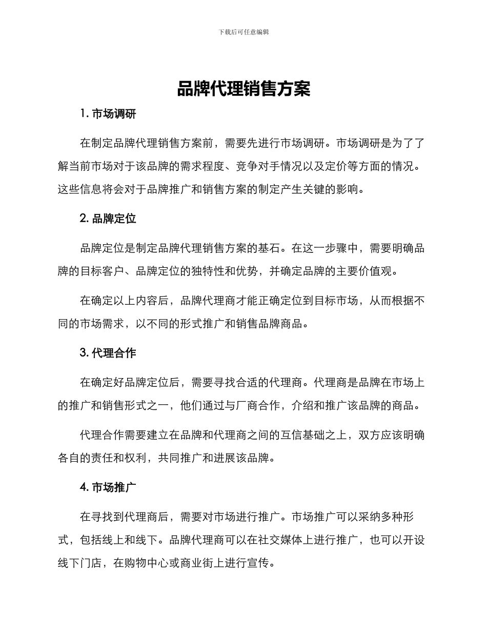 品牌代理销售方案_第1页