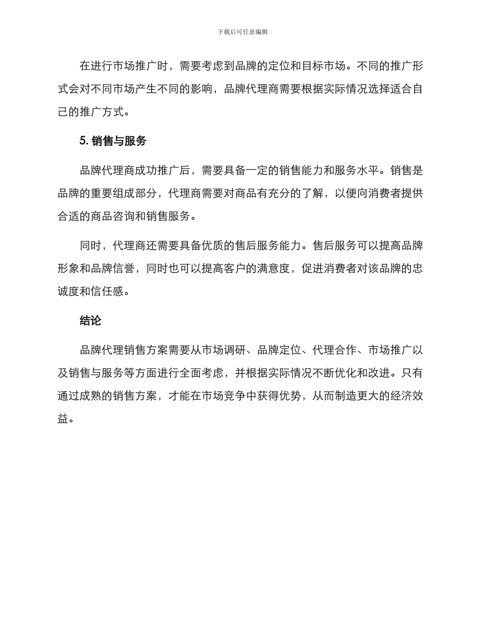品牌代理销售方案_第2页