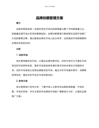 品牌份额管理方案