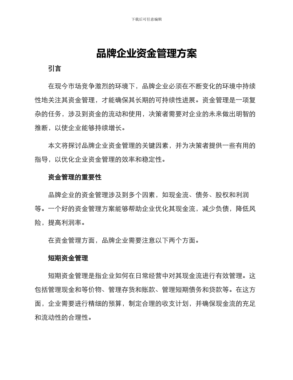 品牌企业资金管理方案_第1页