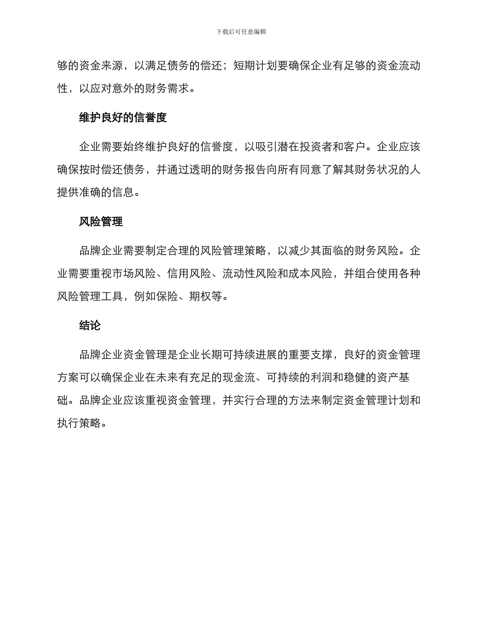 品牌企业资金管理方案_第3页