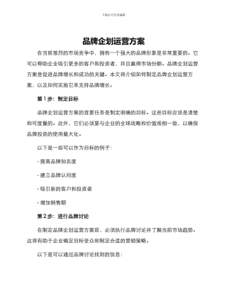 品牌企划运营方案