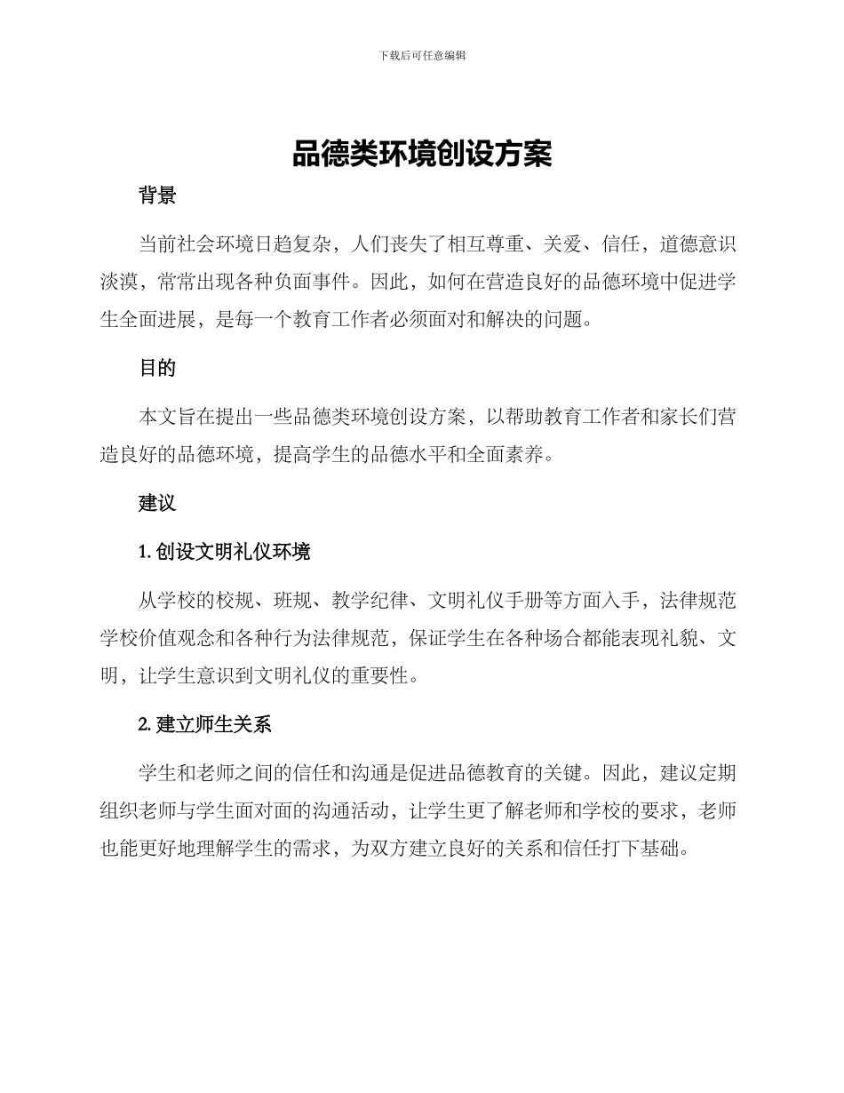 品德类环境创设方案_第1页