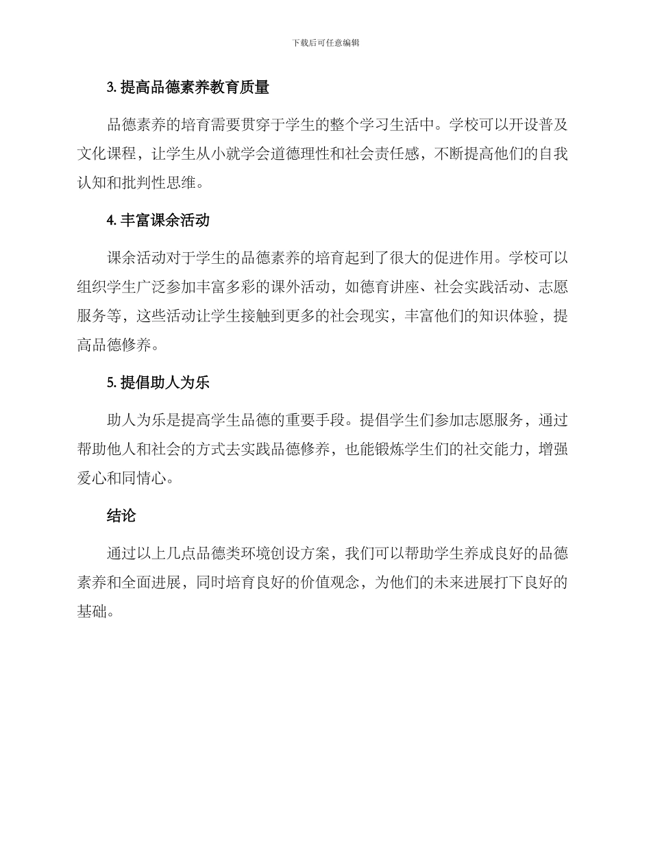 品德类环境创设方案_第2页