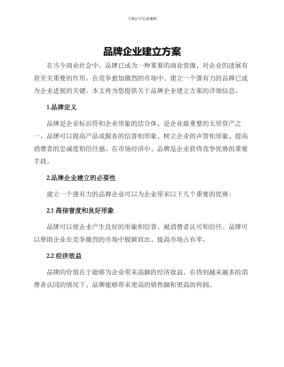 品牌企业建立方案